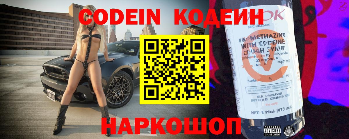 Codein напиток Lean (лин)  Вход с VPN  Дзержинск 